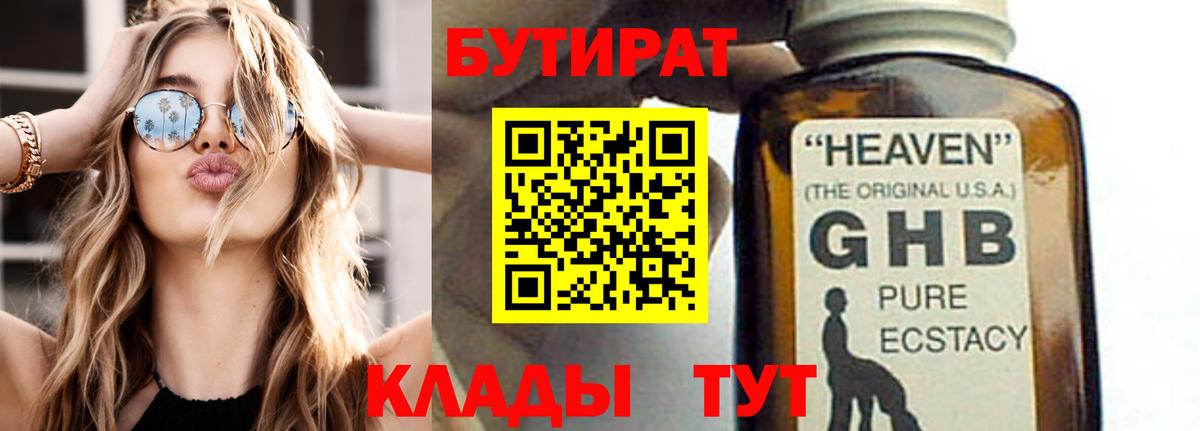 БУТИРАТ 99% Удомля